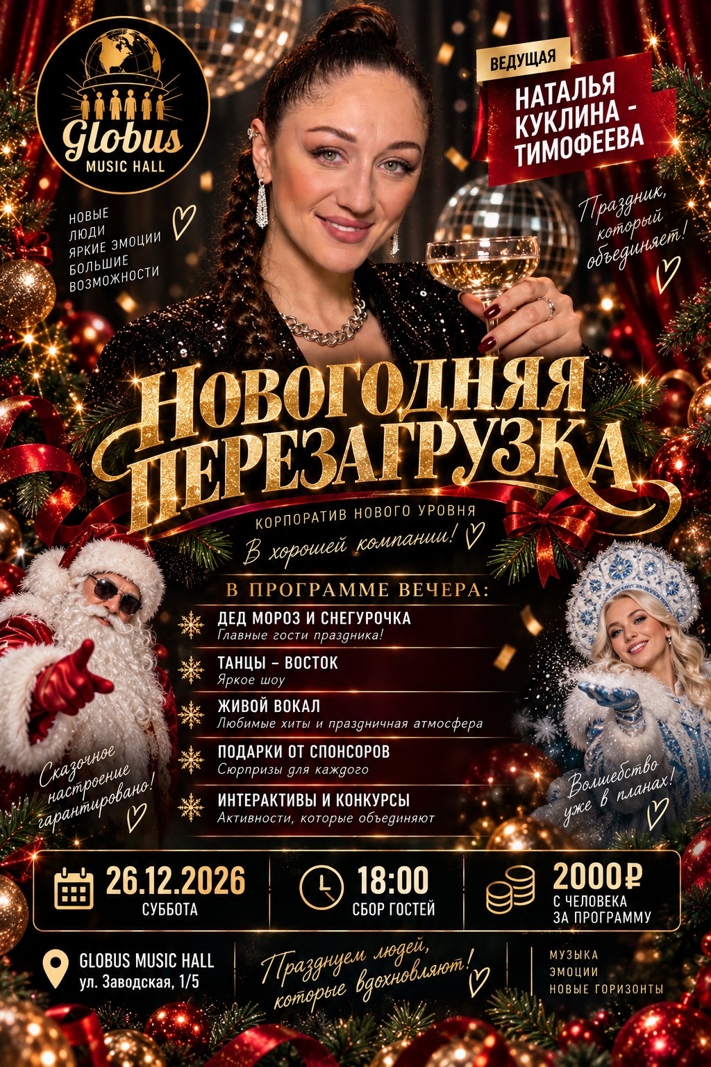 Новогодняя перезагрузка